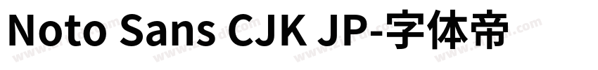 Noto Sans CJK JP字体转换